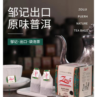 邹记出口法国的云南普洱茶办公室旅游袋泡茶普洱熟茶原味新版盒装