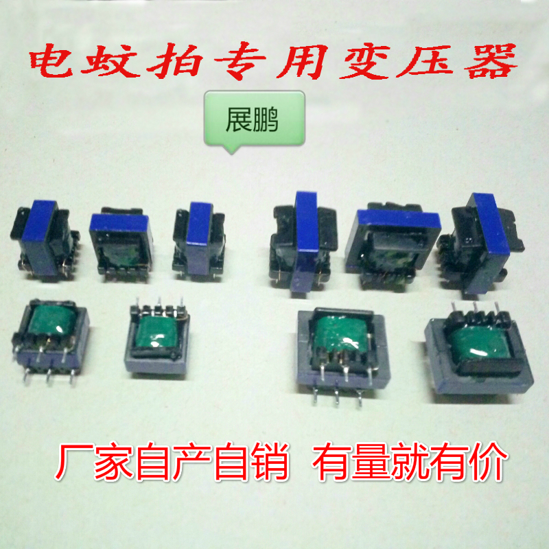 EE13EE15EE19电蚊拍专用变压器蚊拍配件变压器（线圈匝数可定制）
