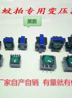 EE13EE15EE19电蚊拍专用变压器蚊拍配件变压器（线圈匝数可定制）