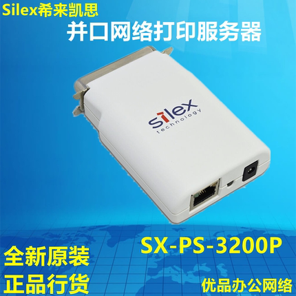 Silex希来凯思SX-PS-3200P并口打印服务器 LPT转网络打印共享器