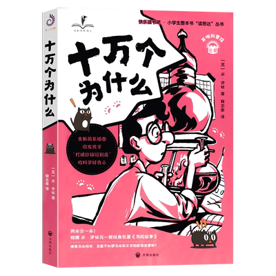 读思达十万个为什么阅读整本书