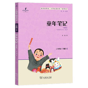 2026春 读思达 童年笔记二年级下册注音版 商务印书馆 金波著 整本书阅读 快乐读书吧一起长大的玩具 小学生2年级语文课外阅读书籍