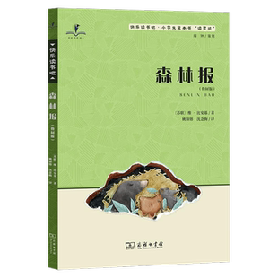 2026春 读思达 森林报 教材版 四年级下册 商务印书馆  整本书阅读 快乐读书吧 小学生4年级语文课外阅读书籍