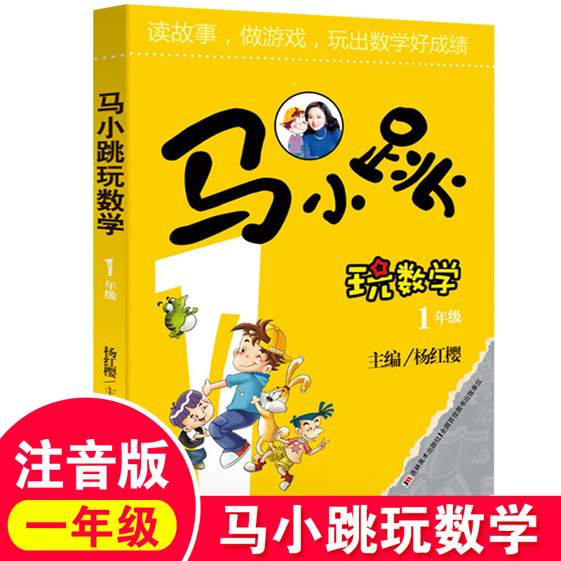 马小跳玩数学一年级1年级注音版小学趣味数学思维训练杨红樱主编好玩的数学教材工具书小学生课外书7-8岁儿童益智游戏课外阅读书籍