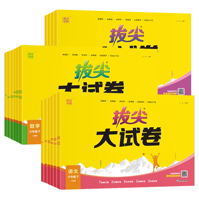 2025秋春版小学拔尖大试卷一二三年级四五六年级上册下册语文数学英语人教版北师大苏教外研版小学生同步测试卷全套单元期末练习册