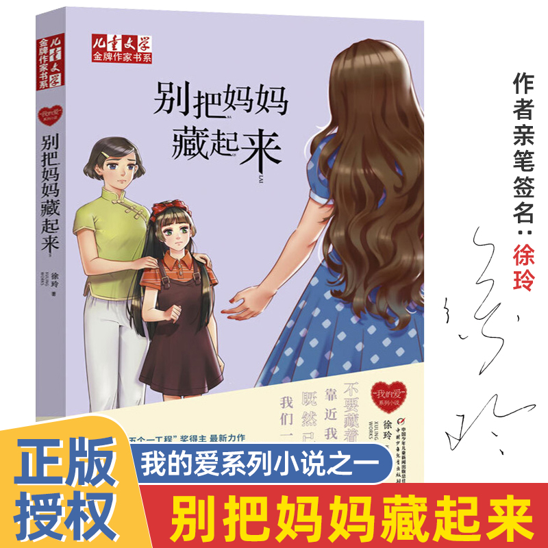 【签名版】现货正版徐玲我的爱 别把妈妈藏起来 儿童文学金牌作家书系 7-14岁中小学生课外阅读书籍 亲情小说原创校园文学 书籍/杂志/报纸 儿童文学 原图主图