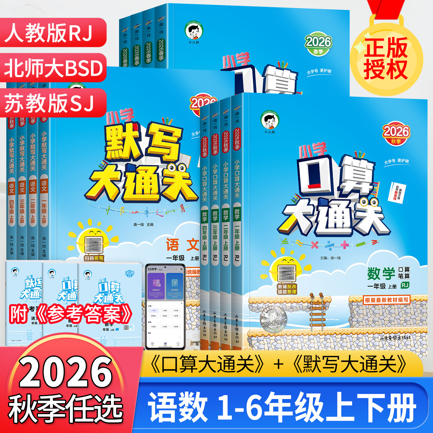 2026秋新版53口算大通关一二三四五六年级上册下册人教版北师大苏教同步训练习册小学默写大通关语文数学思维专项训练口算计算能手