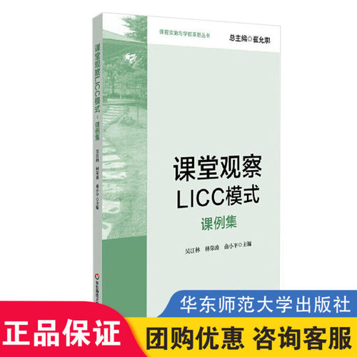 正版 课堂观察LICC模式 课例集 课程实施与学校革新丛书 大夏书系 华东师范大学出版社