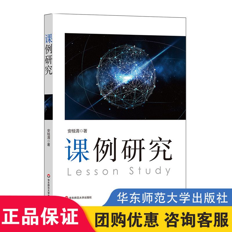 正版 课例研究 安桂清著 教师专业发展 教学研究方法 区域教学变革 课堂转型 教师用书 华东师范大学出版社图片
