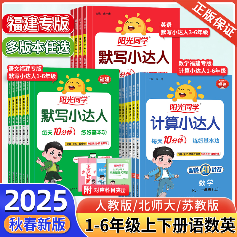 福建版阳光同学计算小达人上下册