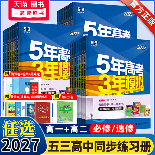 五年高考三年模拟高一高二上下册
