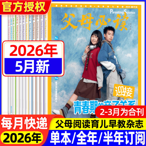 父母必读杂志2026年1-3/4/5月【1-12月半年/全年订阅】家庭教育里的红色基因根植与传承家庭教育子女教育父母育儿书籍科学育儿期刊