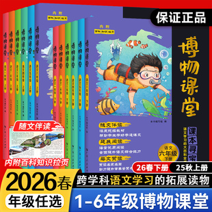 2026春新版阳光同学博物课堂一二三四五六年级下册上小学生语文同步课本知识拓展阅读课外百科全书文学常识年级阅读理解写作文素材