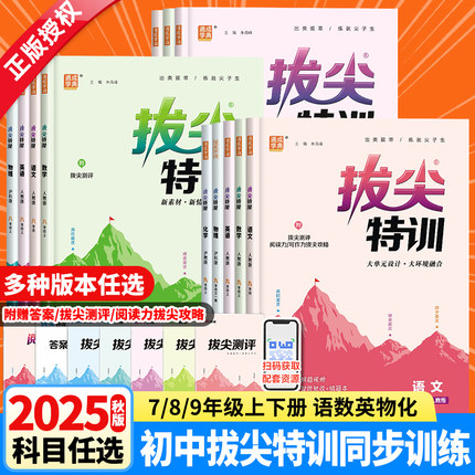 2025秋春新版初中拔尖特训七年级八九年级上册下册语文数学英语物理化学人教版北师大华师大沪科初一二三年级课本教材同步训练习册