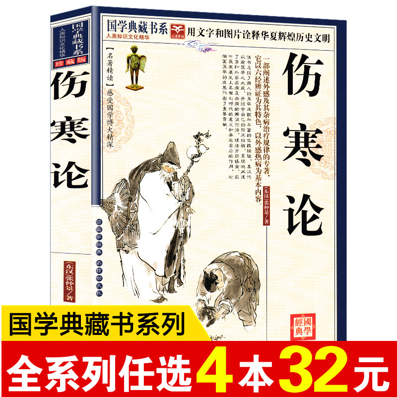 正版伤寒论张仲景正版中医基础理论伤寒杂病论张仲景白话注解中草药书中医入门医学书中医养生大全推荐丛书国学典藏书系