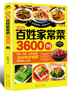 正版新编百姓家常菜3600例简单易做家常菜谱书家常菜大全家用新手学习厨艺夏季美食家常菜一本就够家常菜炒菜的书家用家常菜做法