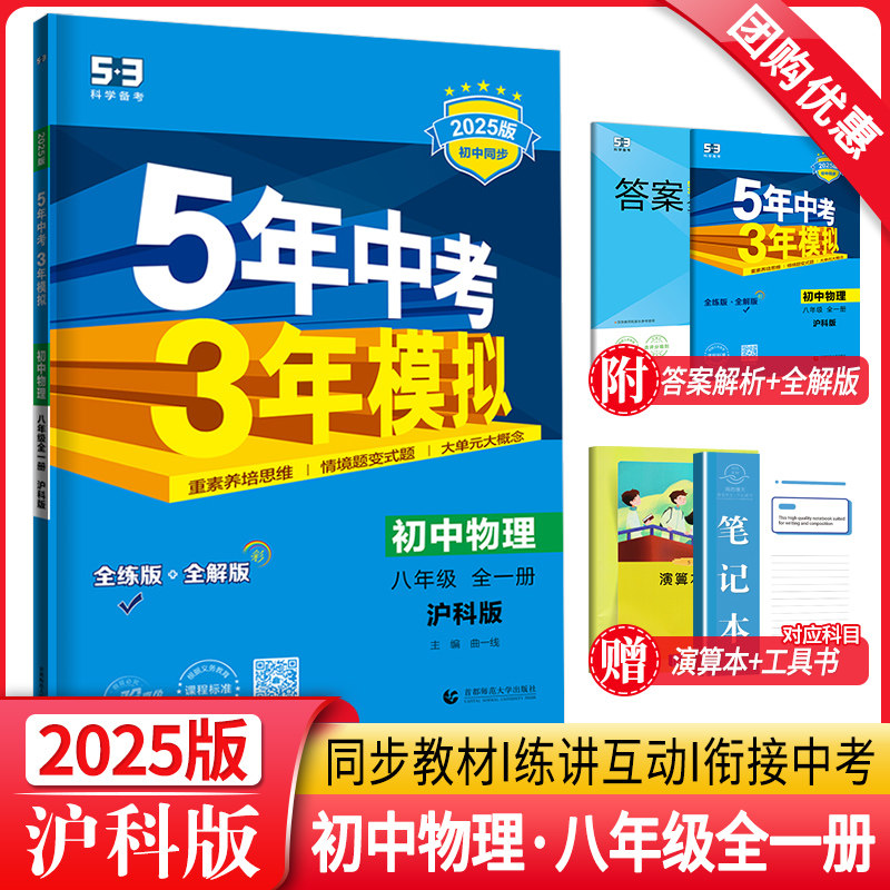 2025新版五年中考三年模拟八年级全一册物理沪科版HK 8年级初二5年中考3年模拟五三八上初中同步训练习题辅导资料书53练习册曲一线