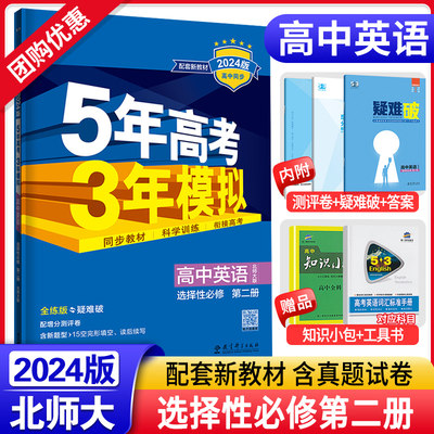 5年高考3年模拟英语选择性必修二