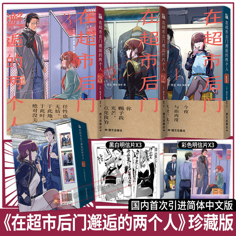 【附明信片】 在超市后门邂逅的两个人1-2-3册正版地主著绘漫画实体书单行本双面女郎的香烟漫画成年人恋爱故事温暖治愈日漫小剧场