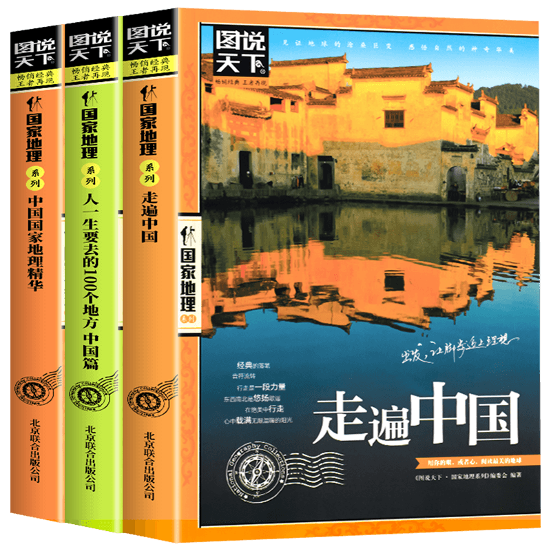 全3册 图说天下国家地理系列 走遍中国+人一生要去的100个地方中国篇+中国国家地理精华中国旅游景点大全自驾助游旅行指南攻略书籍