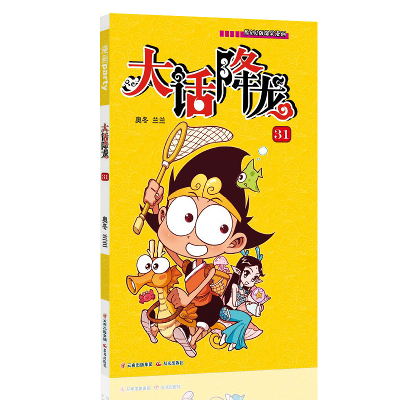 原创q版爆笑漫画系列大话降龙31 奥冬兰兰著作 漫画派对卡通故事会