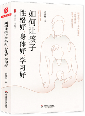 正版 如何让孩子性格好 身体好 学习好 刘良华著 大夏书系 儿童成长三个关键年龄段 家庭教育策略指南 华东师范大学出版社