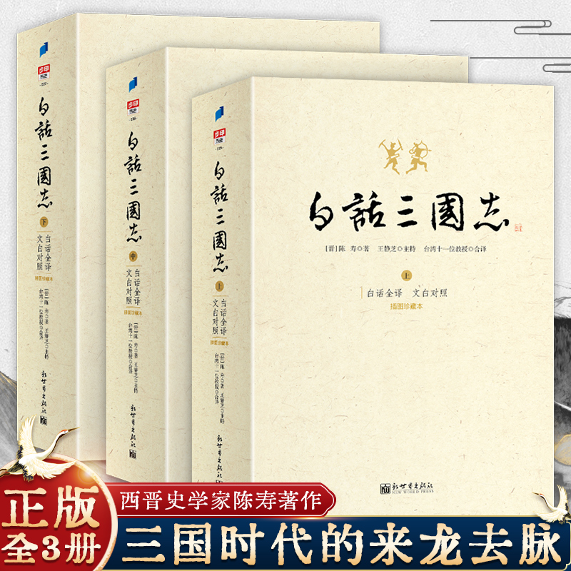 正版白话三国志上中下套装共三册 陈寿著 白话文言文全注全译版 修订版 王静芝历时三年译成 了解中国通史历史知识课外古典小说