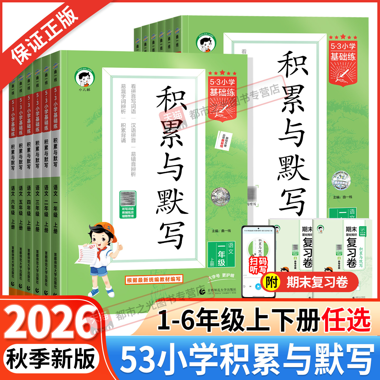 2026秋新版53小学基础练积累与默写一二年级三四年级五六年级上册下册人教版语文教材同步专项训练习册汉语看拼音写字词句默写能手