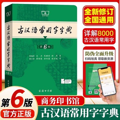 古汉语常用字字典第6版商务印书馆 全新正版古汉语字典第六版 2025年畅销初中小学生教辅工具书 文言文词典字典汉语辞典辅导资料书