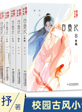 白鱼记全套8本 全集1-8册顾抒著淘乐酷儿童文学读物8-10-15岁青少年课外阅读书桃木7梦蝶8北海流水焦螟罔两4异鹊6无名校园古风小说