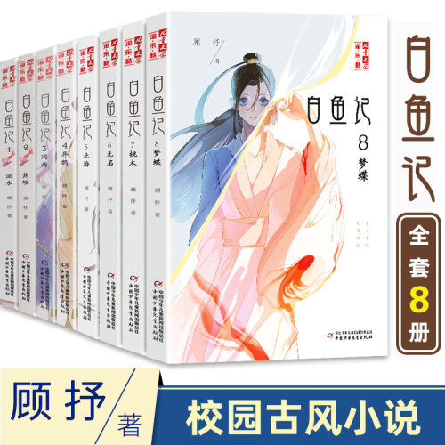 白鱼全套8本册顾抒著淘乐酷
