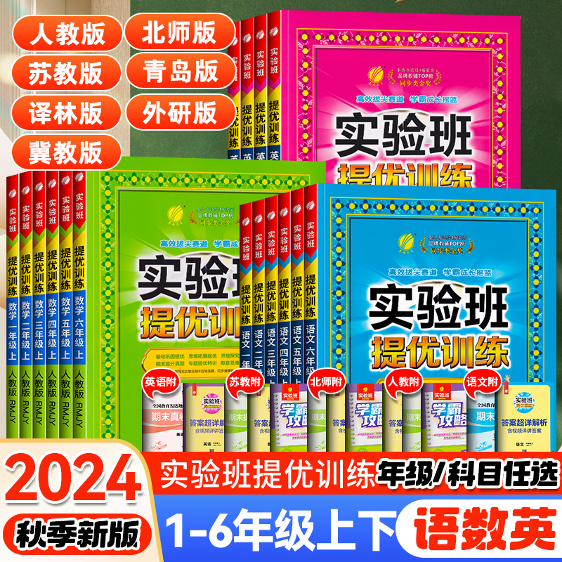 2024秋春版小学实验班提优训练一二三四五六年级上册下册语文数学英语人教版北师大苏教版冀教版译林外研版青岛版课本教材同步训练