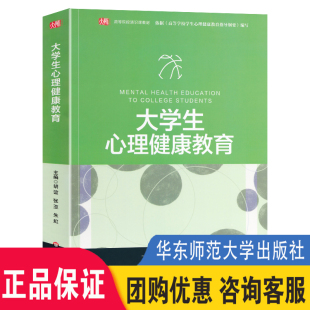 张亚 朱虹 华东师范大学出版 胡谊 社 教学方法及理论 编著 高等院校通识课教材 大学生心理健康教育 著
