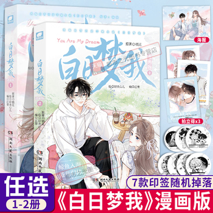 白日梦我漫画版2+1全套两册 栖见著一版桀骜校霸vs外刚内柔的颓废少女实体书玫瑰挞桃枝气泡可爱多少钱一斤校园青春言情小说正版