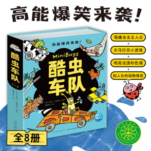 酷虫车队全套8册绘本0 3岁爆笑趣味科普阅读漫画书认知启蒙小车迷交通工具部件结构大揭秘宝宝跟唱儿歌童谣欢乐童年海豚传媒图书