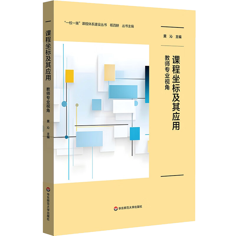 课程坐标及其应用 教师专业视角 一校一策案例 小学案例黄沁主编 核心素养视野下的学校课程建设 华东师范大学出版社