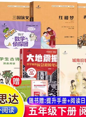 2026春读思达五年级下册上西游记三国演义红楼梦城南旧事大地震撼数学侦探团中国民间故事聪明的牧羊人童年河月球探秘古诗词阅读