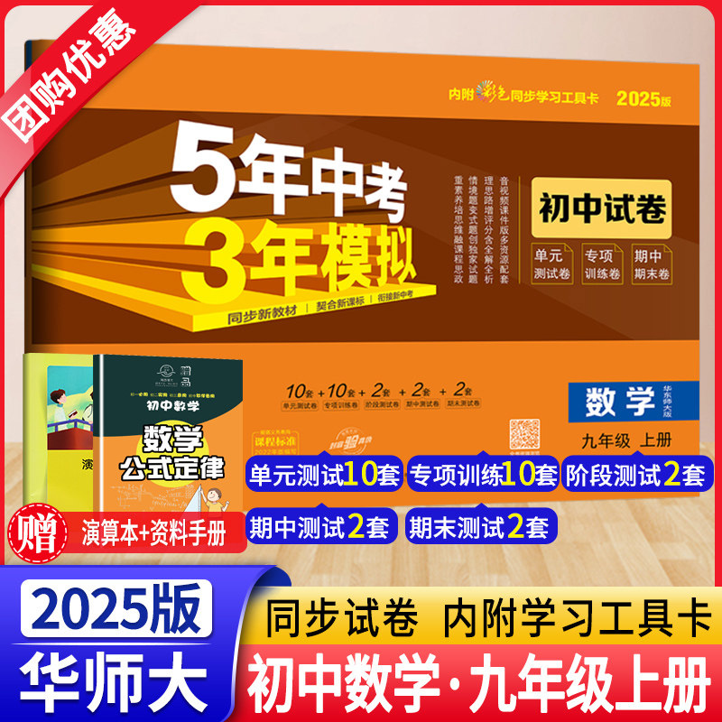 2025新版五年中考三年模拟九年级数学上册试卷华东师大版 5年中考3年模拟初三9年级上数学同步训练单元期末测试卷53初中专项练习册