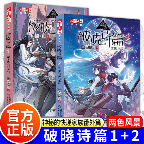 破晓诗篇1+2全套两册神秘的快递家族前传番外篇两色风景著 三四五六年级小学生阅读课外阅读6-12岁儿童淘乐酷悬疑推理小说正版书籍