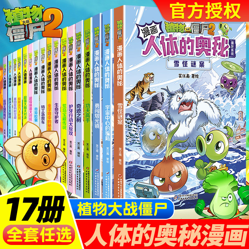 植物大战僵尸2人体漫画书系列全套17册17雪怪谜案16人体的奥秘宇宙中心的骗局15勇闯熠光镇 6-12岁小学生课外儿童益智思维百科全书