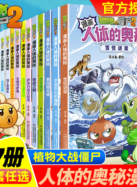 植物大战僵尸2人体漫画书系列全套17册17雪怪谜案16人体的奥秘宇宙中心的骗局15勇闯熠光镇 6-12岁小学生课外儿童益智思维百科全书