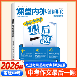 备考2026新版创新作文2026年中考作文最后一题课堂内外初中写作素材押题中考语文作文必备素材大全范文押题卷时事热点模板满分作文