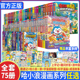 哈小浪上学记漫画版全套1-23魔法喵交换生奇遇记恐龙冒险岛超能大侦探7迷失无限回廊哈小浪一家哈小浪游中国2宇宙超能联盟科学漫画