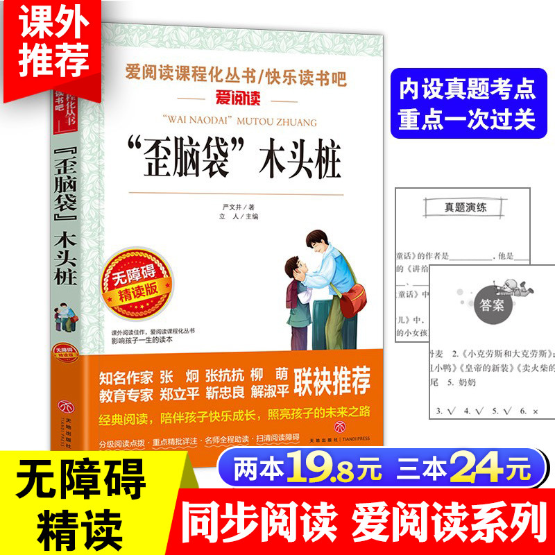 歪脑袋木头桩正版小学生二年级上册快乐读书吧课外阅读阅读书籍课外推荐语文书阅读丛书8-10-12-14岁儿童文学经典名著无障碍精读版