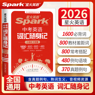 2026新版星火英语中考英语词汇表词汇随身记1600词真题例句常考按单元编排初中七八九年级中考词汇不规则动词表辅导掌中宝口袋书