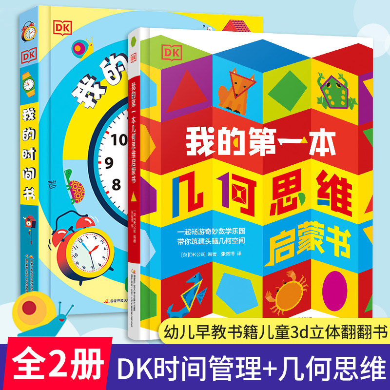 dk时间第一本管理2册翻翻立体