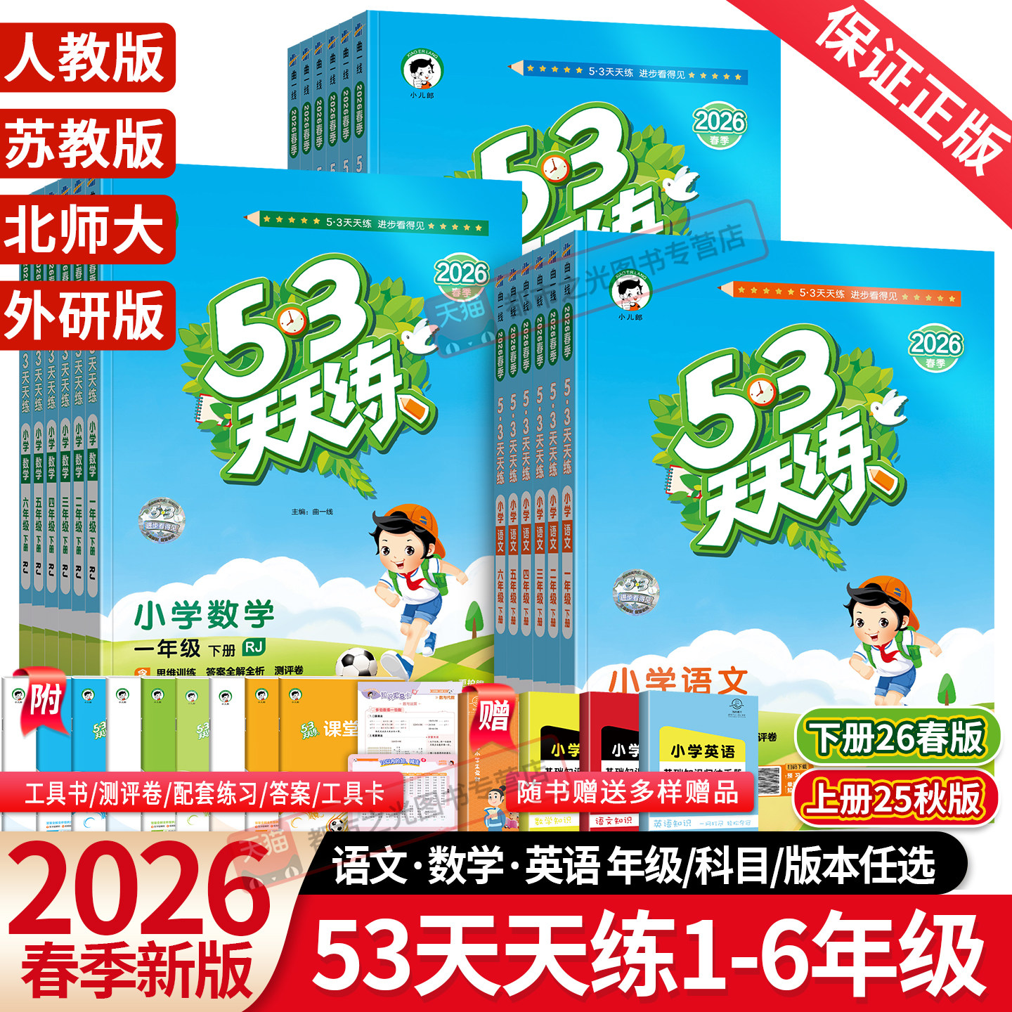 2026春新版53天天练一年级二年级三年级四五六年级下册上语文数学英语人教版北师大苏教外研版5+3五三5.3天天练小学课本同步训练习