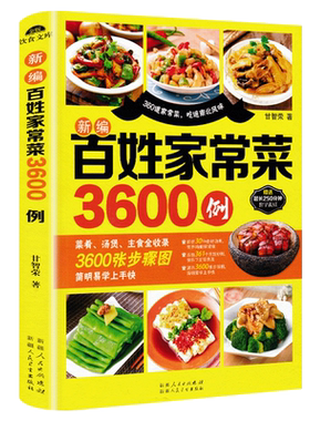 正版新编百姓家常菜3600例简单易做家常菜谱书家常菜大全家用新手学习厨艺夏季美食家常菜一本就够家常菜炒菜的书家用家常菜做法