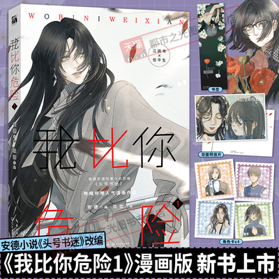 【印签版+超多赠品】正版我比你危险第1册安德编壮壮绘根据头号书迷改编漫画实体书哔哩哔哩漫画9.8分高分作品华文天下懒漫社出品