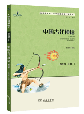 2026秋版 读思达 中国古代神话 侯知雨编选 整本书阅读 四年级 上册 快乐读书吧 商务印书馆